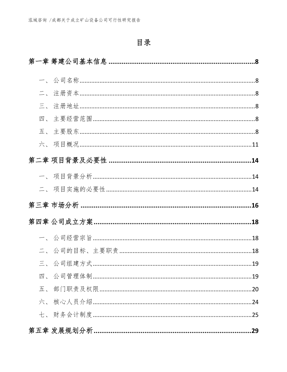成都關于成立礦山設備公司可行性研究報告(范文)