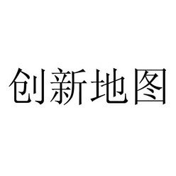 創新地圖 北京 文化傳播有限責任公司